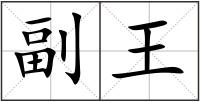 副王