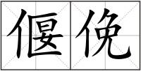 偃俛