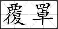 覆罩