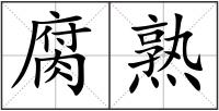 腐熟