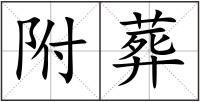 附葬