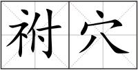 祔穴