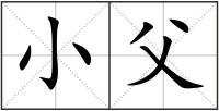 小父