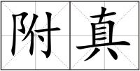 附真
