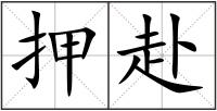 押赴