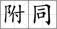 附同