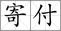 寄付