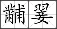 黼翣