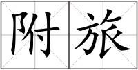附旅