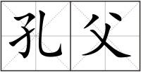 孔父