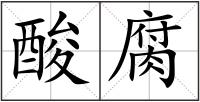 酸腐