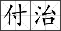 付治