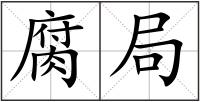 腐局