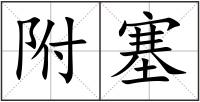 附塞