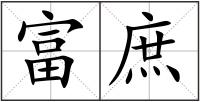 富庶