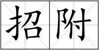 招附