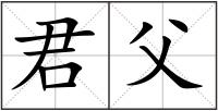 君父