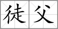 徒父