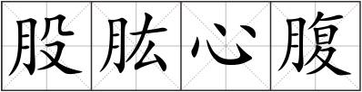 股肱心腹