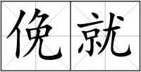 俛就