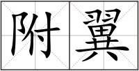 附翼