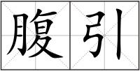 腹引