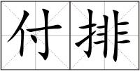 付排