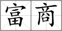 富商