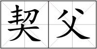 契父