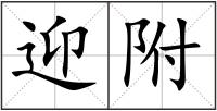 迎附