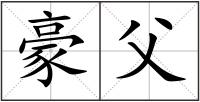 豪父