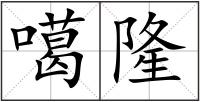 噶隆