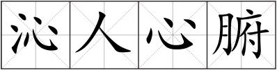 沁人心腑
