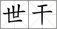 世干