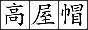 高屋帽