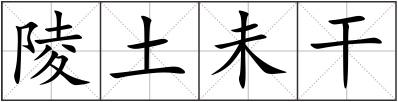 陵土未干