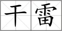 干雷