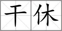 干休