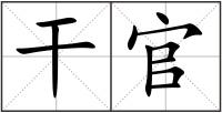 干官