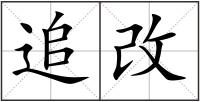 追改