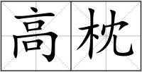 高枕