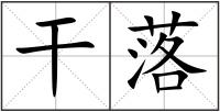 干落