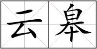 云皋