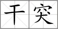 干突