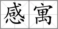 感寓