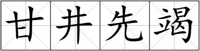 甘井先竭