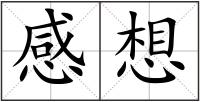 感想