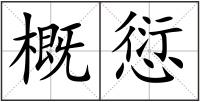 概愆