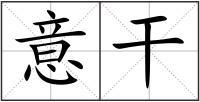 意干