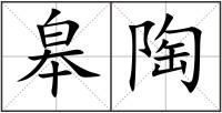皋陶